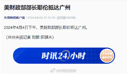 美国财政部部长耶伦抵达广州