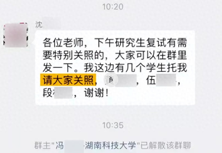 老师在微信群委托关照考研复试学生，校方：停止其研究生招生资格