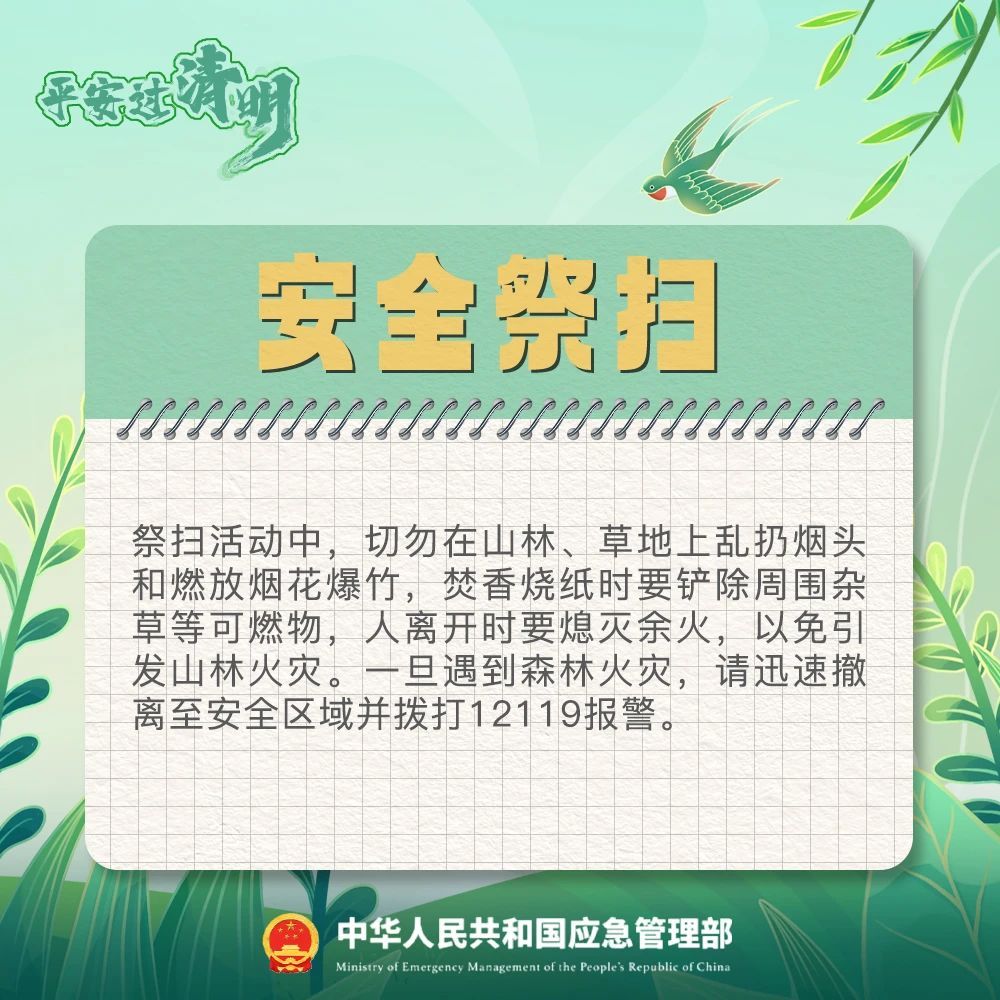 @所有人 平安过清明，这份提示请转发分享！