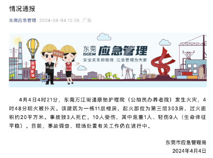 广东东莞一养老院发生火灾，事故致3人死亡10人受伤
