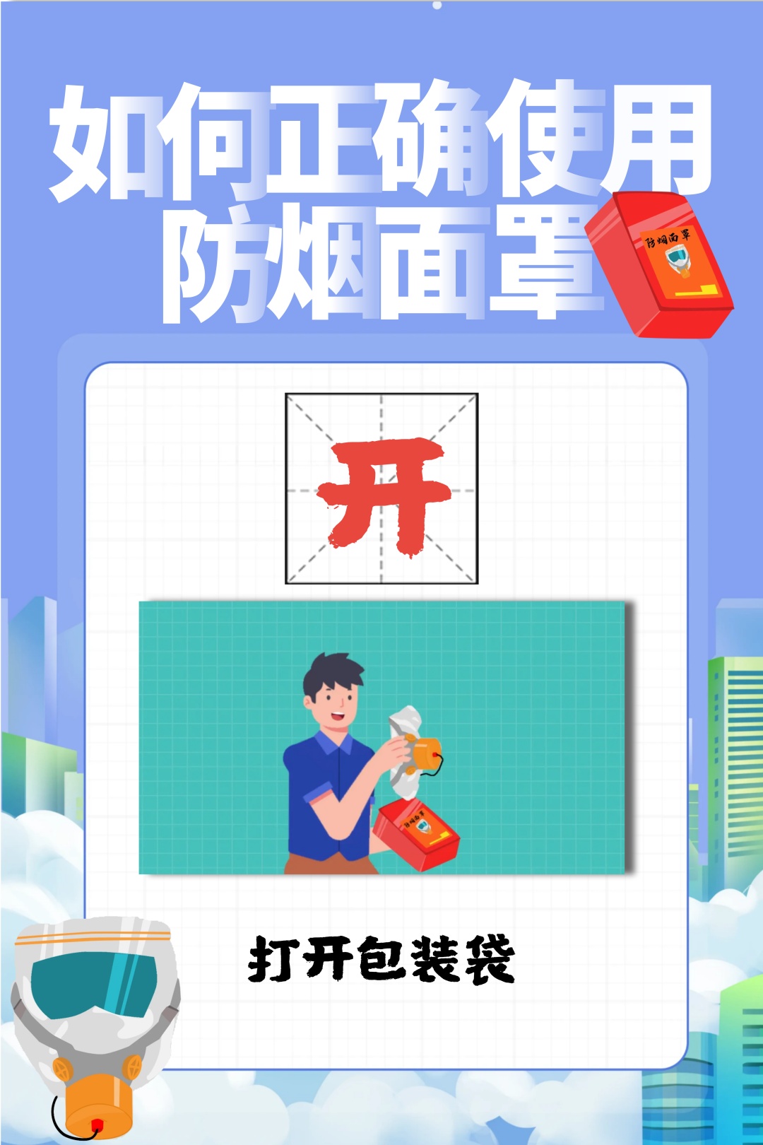 火场逃生神器→防烟面罩，该怎么用？