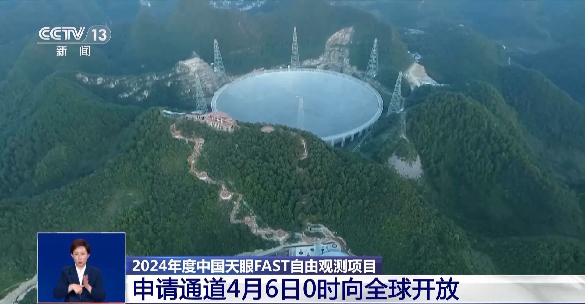 2024年度中国天眼FAST自由观测项目申请通道6日0时向全球开放