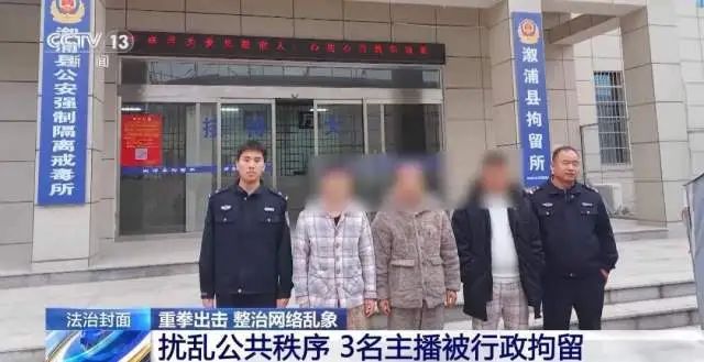 直播PK“斗狠” 刺激粉丝打赏?怀化多名主播被拘留! 直播PK“斗狠” 刺激粉丝打赏?怀化多名主播被拘留!