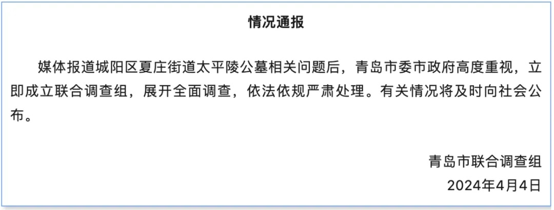 青岛深夜回应:立即成立调查组! 青岛深夜回应:立即成立调查组!