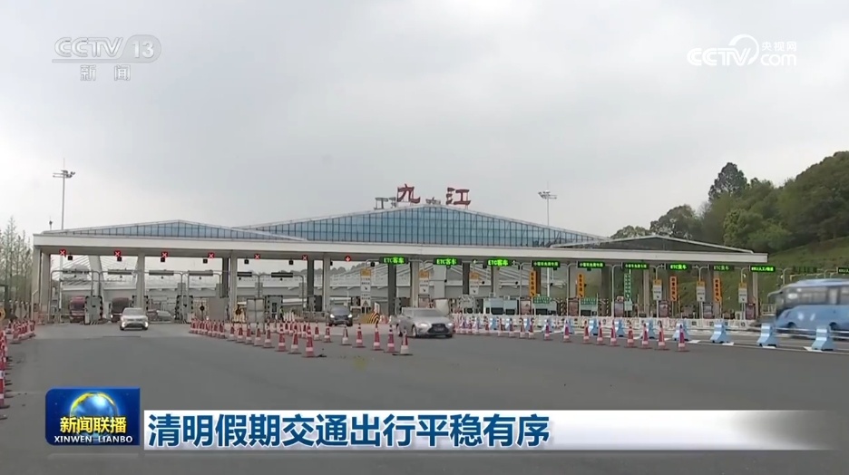 清明假期交通出行平稳有序 清明假期交通出行平稳有序