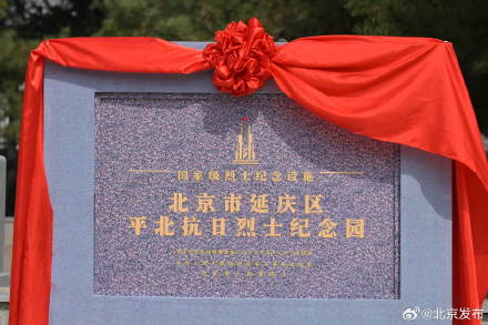 正式启用！北京烈士纪念设施保护有标志了