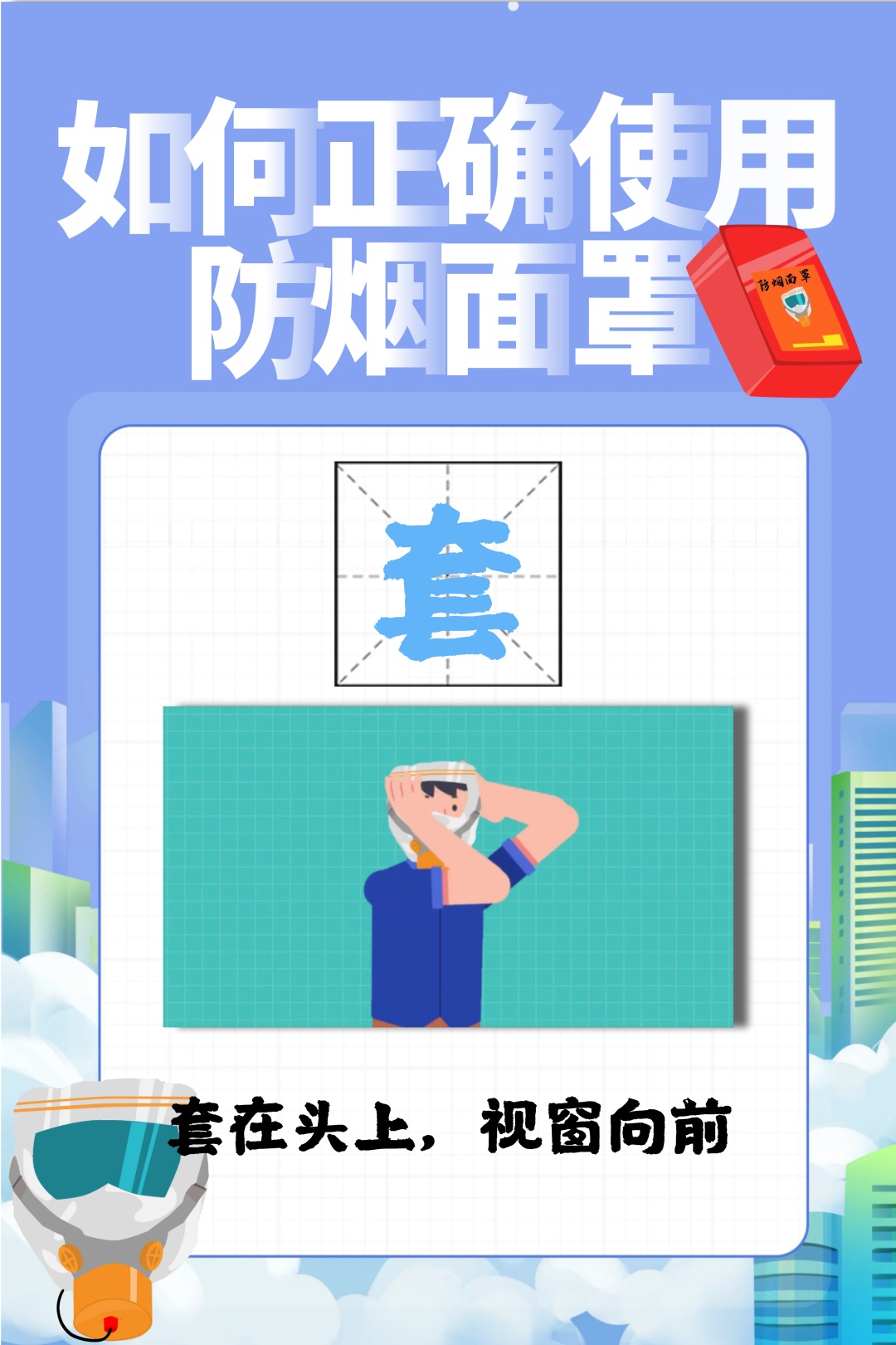 火场逃生神器→防烟面罩，该怎么用？