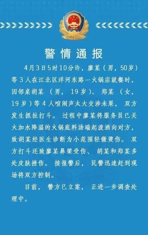 火锅店内多人打架，男子端起锅底泼邻桌，警方通报