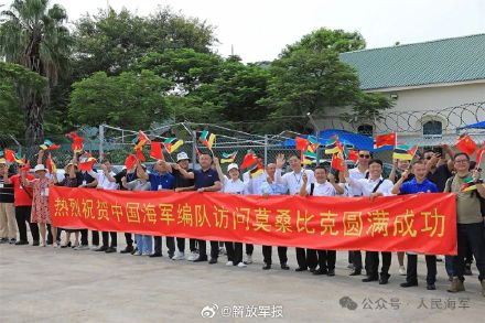 海军第45批护航编队结束访问莫桑比克