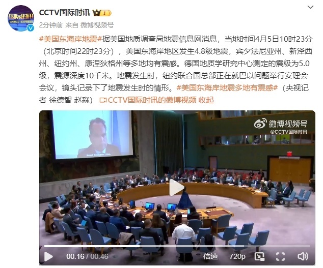 美国东海岸地区发生4.8级地震,事发时纽约联合国总部正就巴以问题举行安理会会议 美国东海岸地区发生4.8级地震,事发时纽约联合国总部正就巴以问题举行安理会会议
