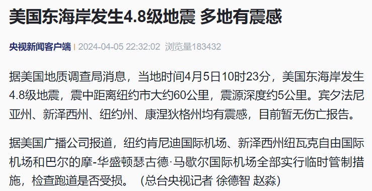 美国东海岸地震！多机场临时管制