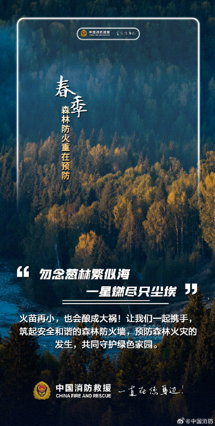 春季森林防火重在预防