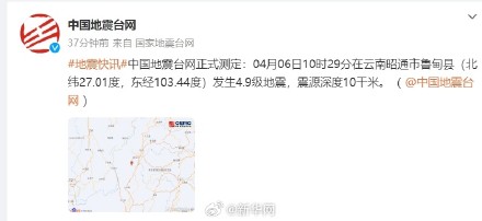 云南昭通发生4.9级地震 云南昭通发生4.9级地震