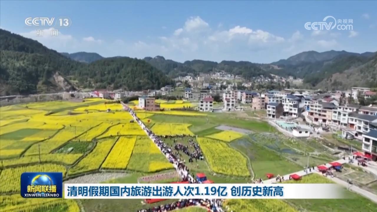 清明假期国内旅游出游人次1.19亿 创历史新高 清明假期国内旅游出游人次1.19亿 创历史新高