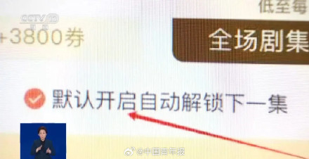 “解锁一集只需0.9元”?观看微短剧小心暗藏套路 “解锁一集只需0.9元”?观看微短剧小心暗藏套路