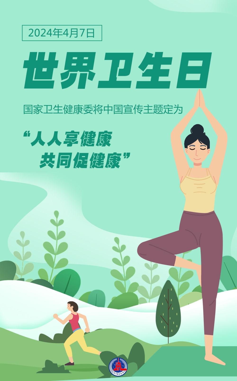 世界卫生日：人人享健康 共同促健康