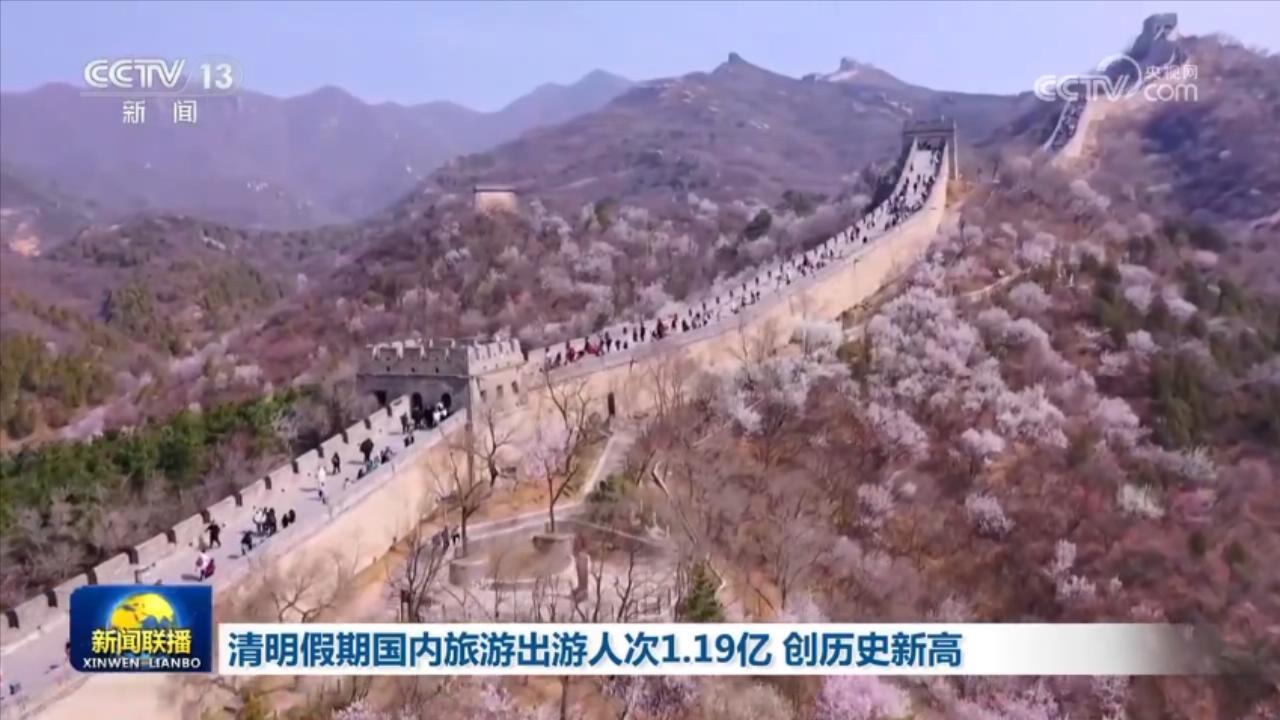 清明假期国内旅游出游人次1.19亿 创历史新高 清明假期国内旅游出游人次1.19亿 创历史新高