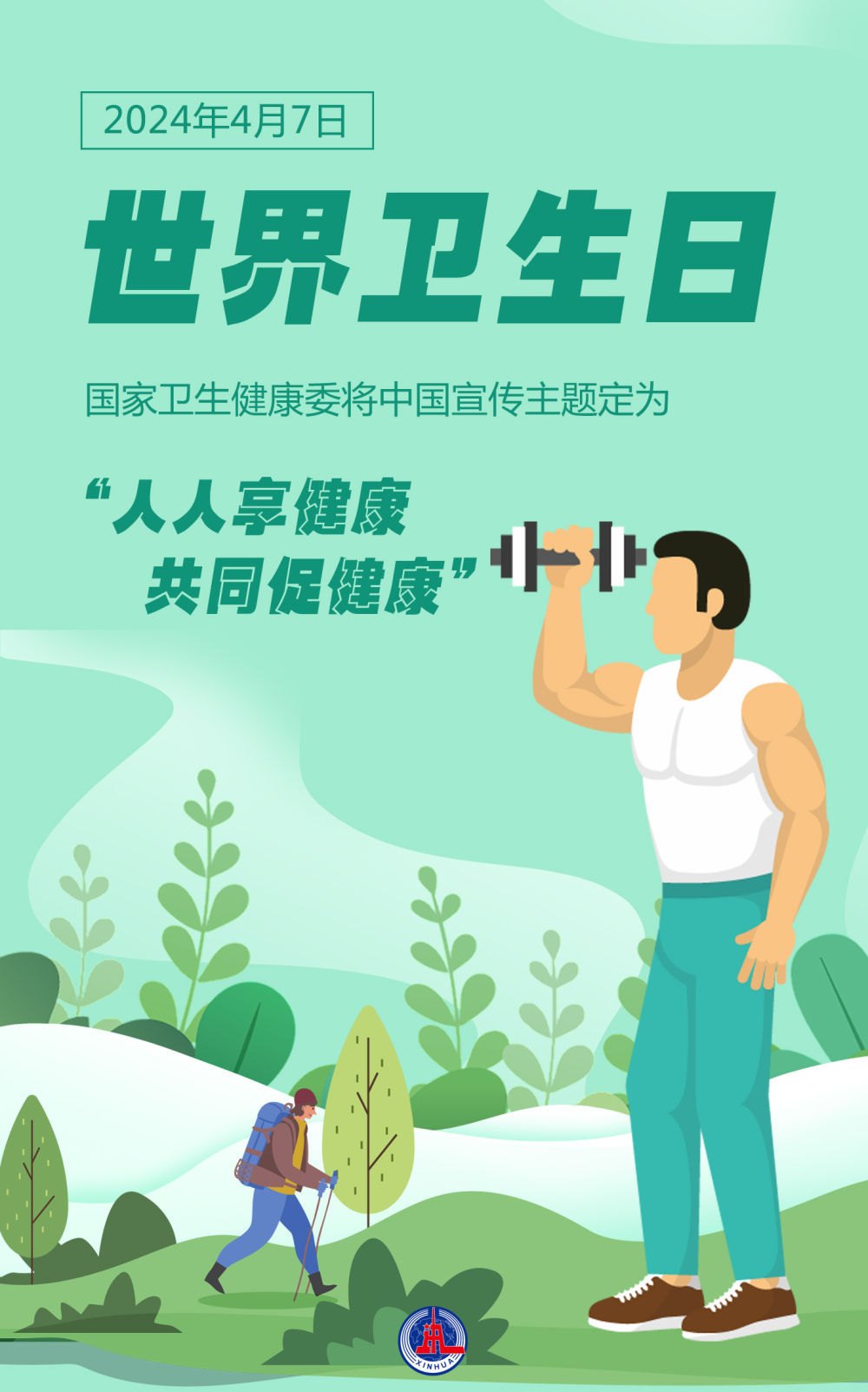 世界卫生日：人人享健康 共同促健康