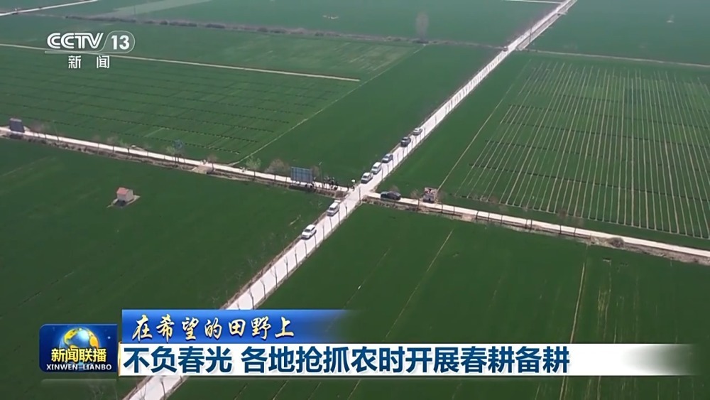 奋起争春!各地按下春耕备耕“农忙”键 奋起争春!各地按下春耕备耕“农忙”键
