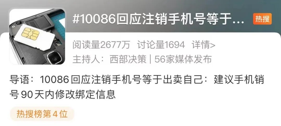 “注销手机号等于出卖自己”冲上热搜，这样做可以“一证通查”
