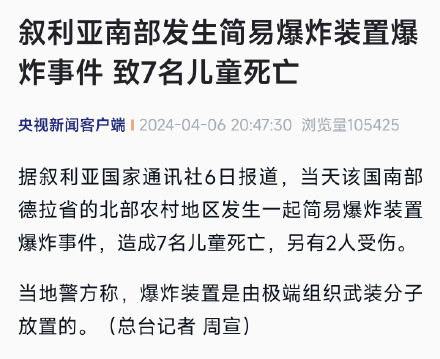 叙利亚南部发生简易爆炸装置爆炸事件 致7名儿童死亡 叙利亚南部发生简易爆炸装置爆炸事件 致7名儿童死亡