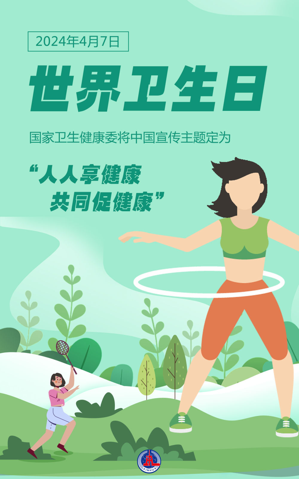 世界卫生日：人人享健康 共同促健康