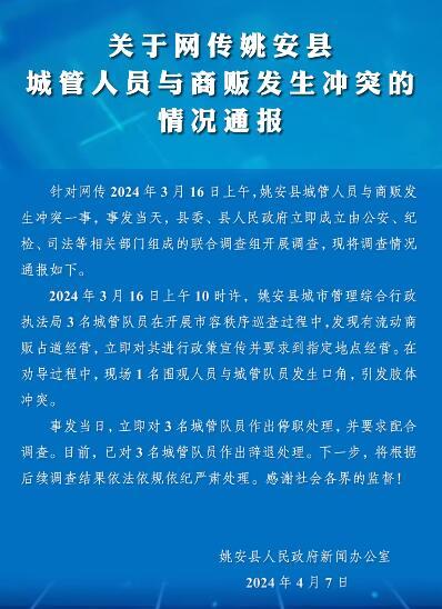 商贩与城管冲突被按地上踩手  官方通报：涉事3城管已开除