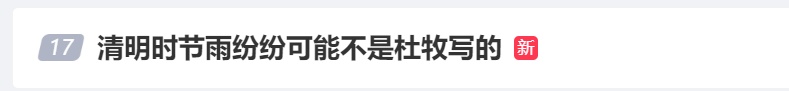 “清明时节雨纷纷”可能不是杜牧写的？！网友：谁写的不重要