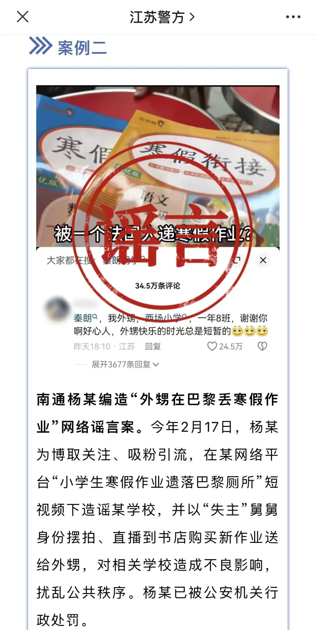 自称“秦朗舅舅”男子，因造谣被警方行政处罚！