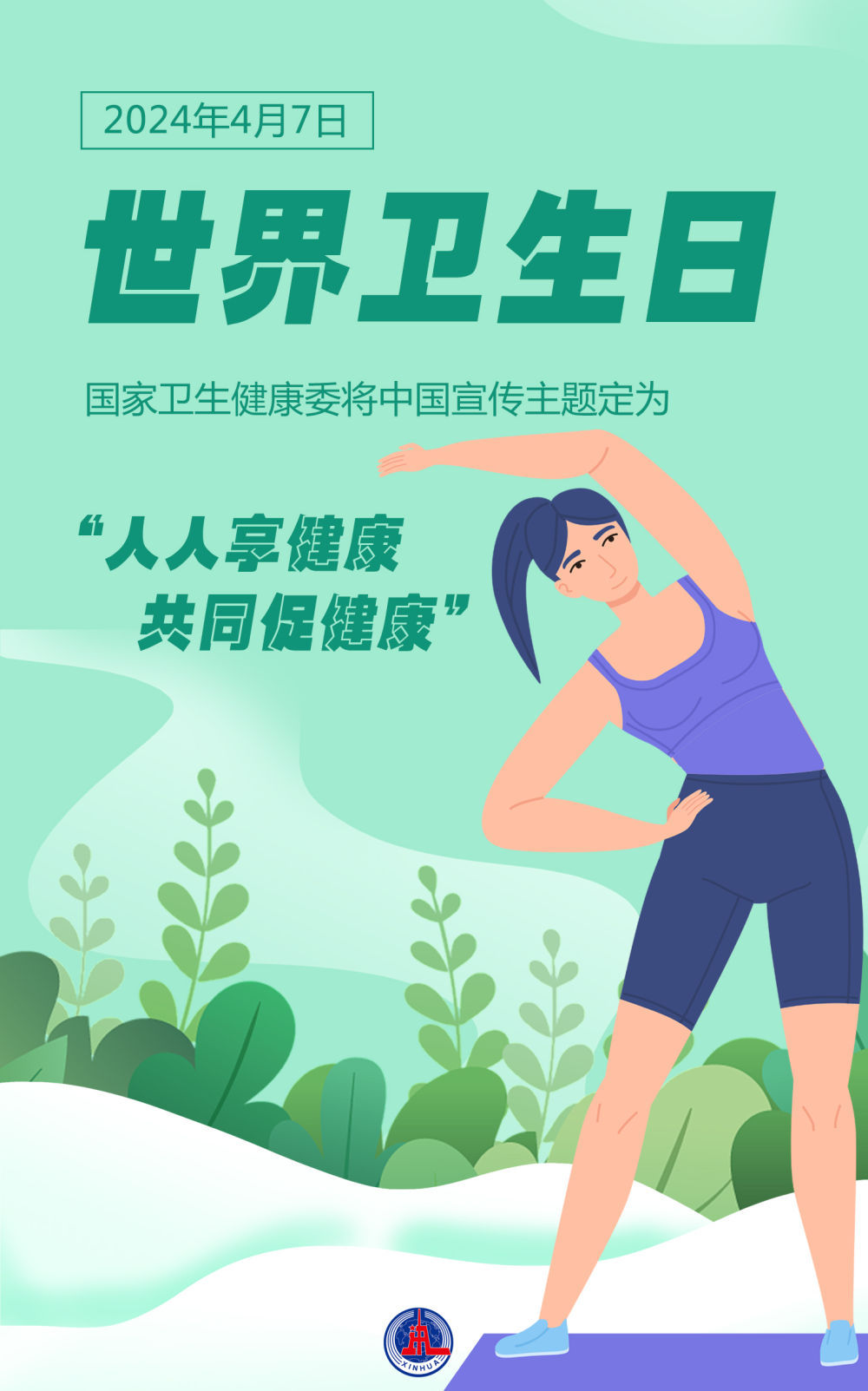 世界卫生日：人人享健康 共同促健康