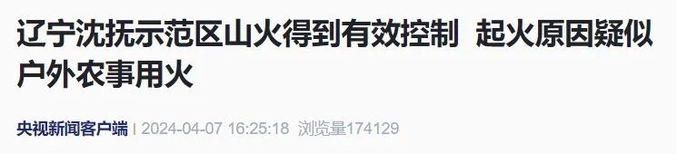 辽宁抚顺突发山火！最新情况
