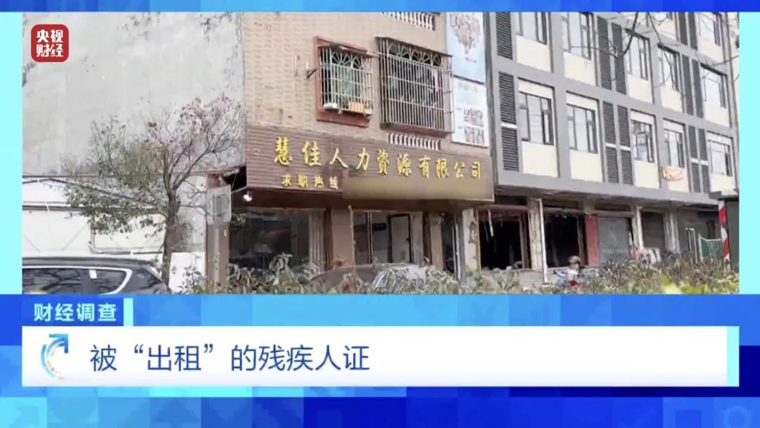 “残疾人就业”竟牵出黑产链！知名中介，明目张胆干违法生意？记者调查→