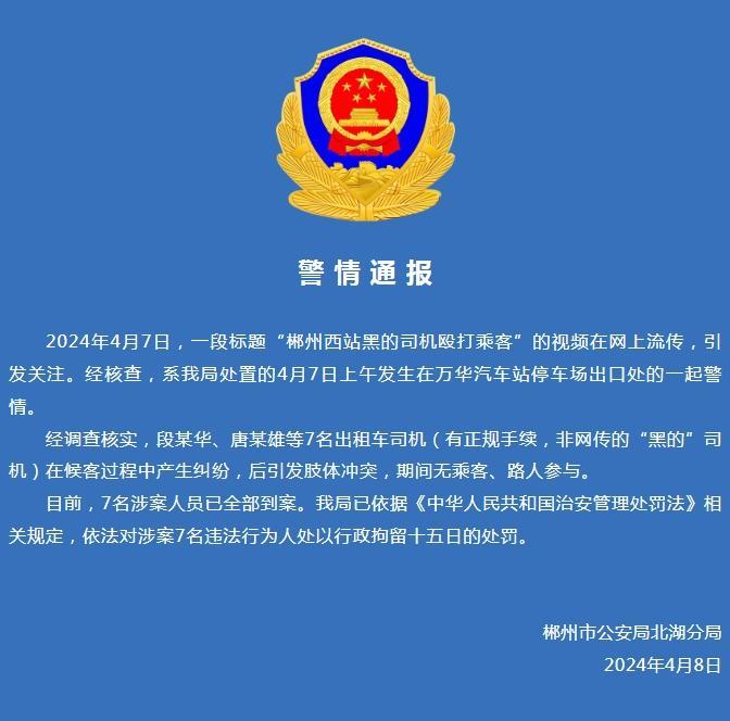 郴州西站黑的司机殴打乘客？湖南郴州警方通报