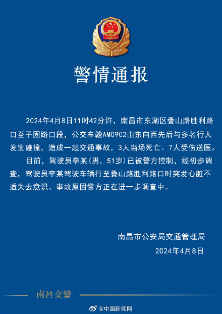 警方通报南昌交通事故致3死7伤