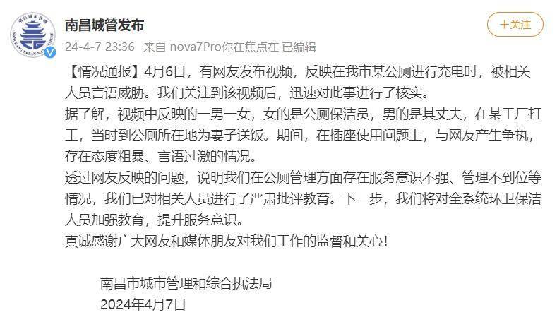 南昌城管通报网友在公厕充电遭威胁：已对涉事保洁人员严肃批评教育