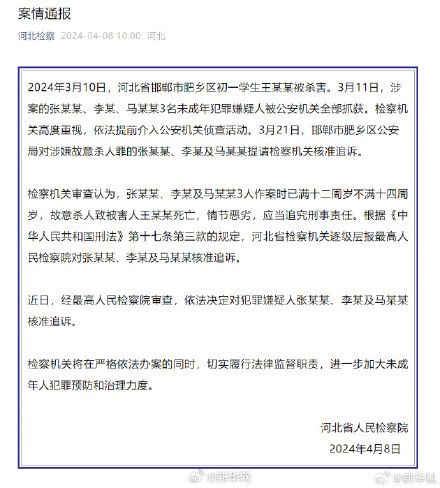 河北检方通报邯郸初中生遇害案 河北检方通报邯郸初中生遇害案