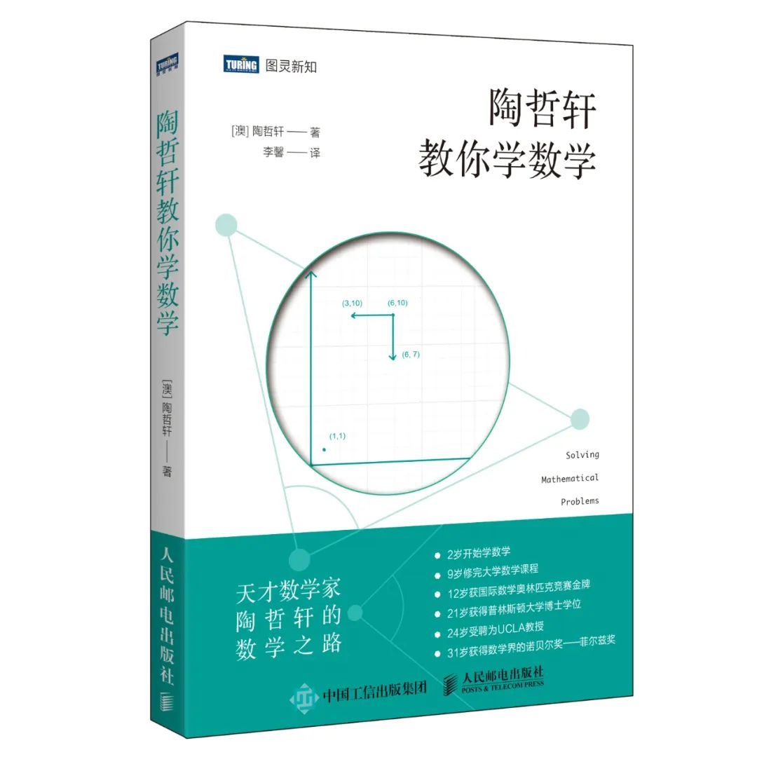 蝌学荐书 | 菲尔兹奖得主陶哲轩15岁时写的数学思维入门书，凭什么能畅销5万册？