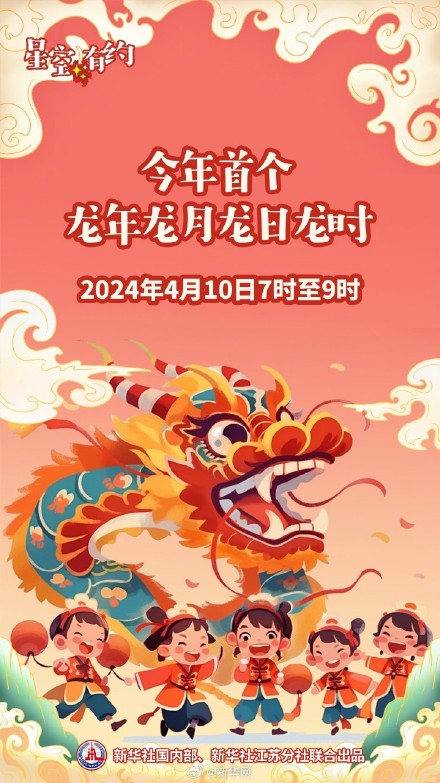 4个“龙”！10日将迎“龙年龙月龙日龙时”