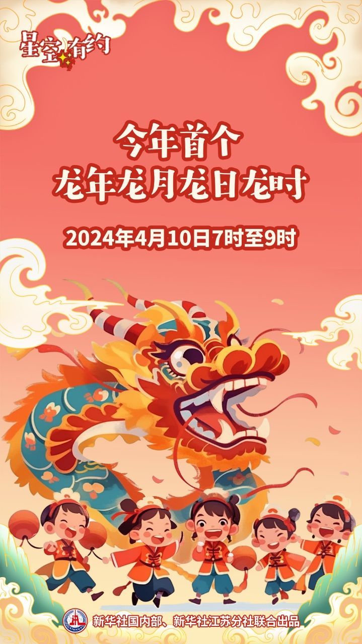 星空有约｜4个“龙”！10日将迎“龙年龙月龙日龙时”