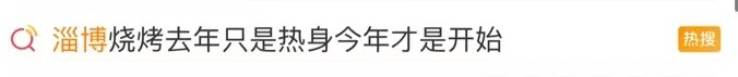 淄博“黑炭脸”烧烤小哥火了！网友：五一你就等着吧