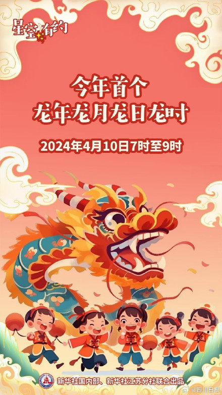 4个“龙”！4月10日将迎来2024年首个龙年龙月龙日龙时