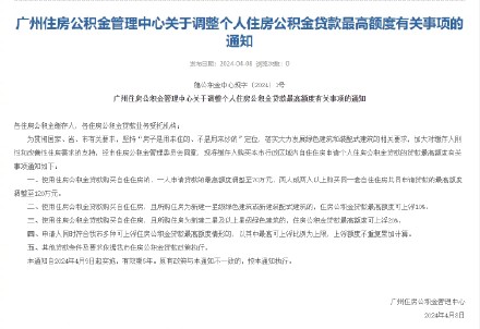 广州调高公积金贷款最高额度：一人申请贷款最高额度调整至70万元
