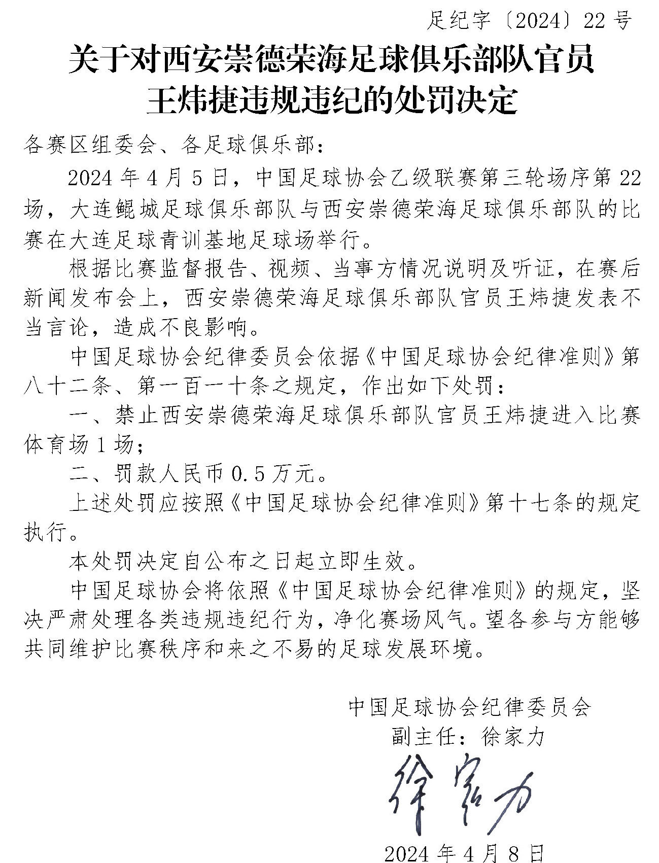 足协连开三张罚单！中超天津赛区被通报批评