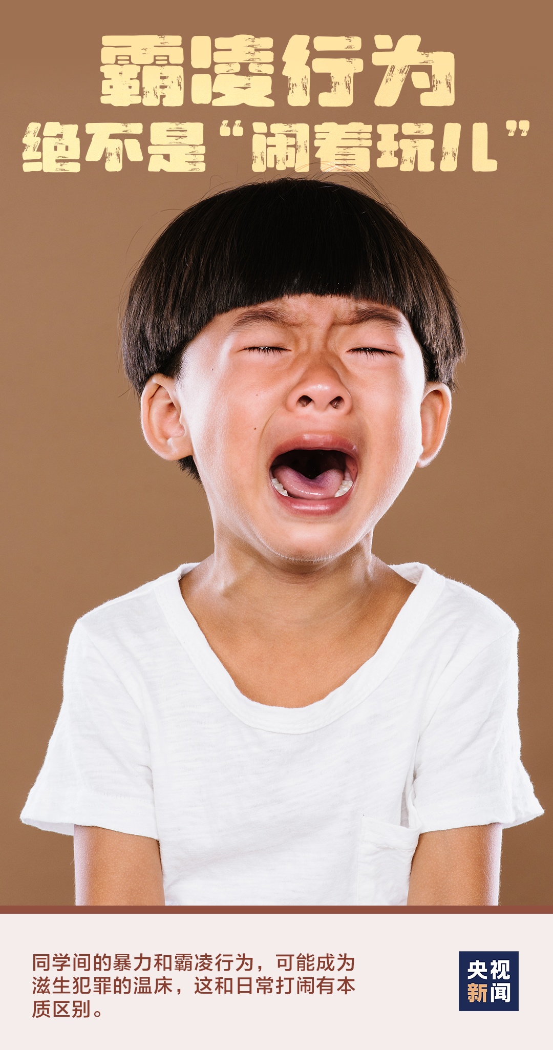 向霸凌说“不”！如何正确预防和应对？一起了解