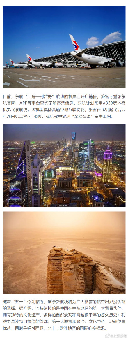 “五一”节前，东航将新开上海往返利雅得直飞航线