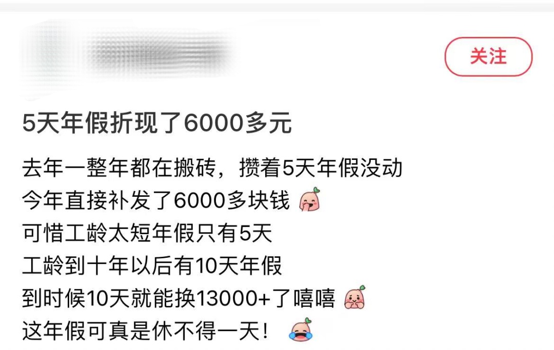 有人5天年假折现了6000元！休假跟折现，你选哪个？