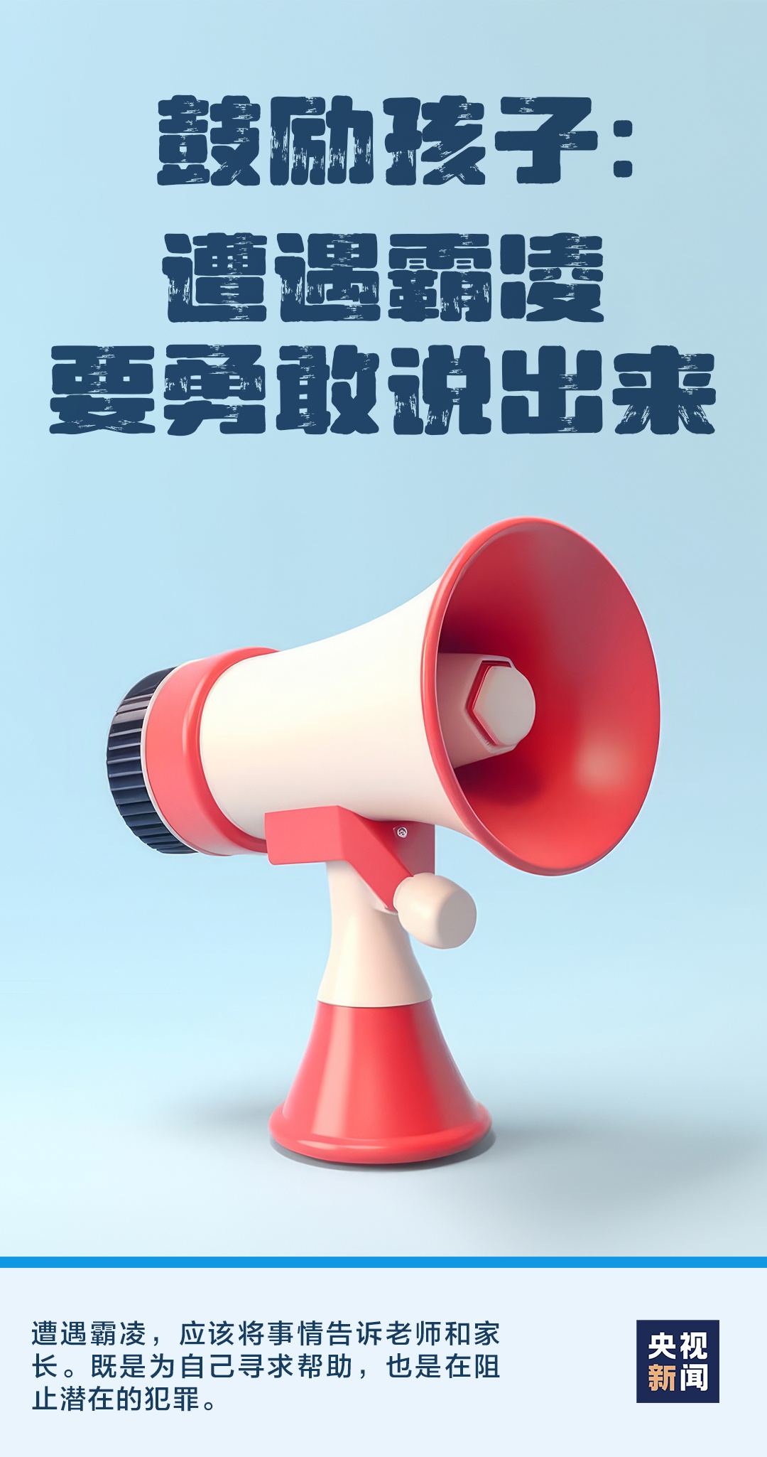 向霸凌说“不”！