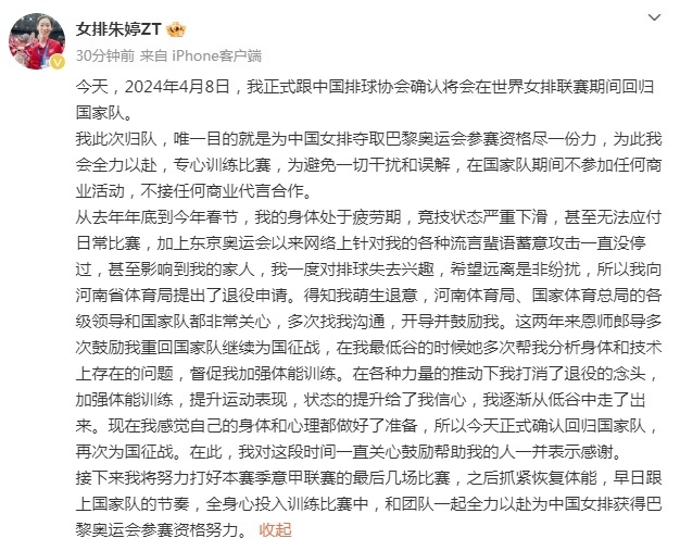 朱婷：将会在世界女排联赛期间回归国家队