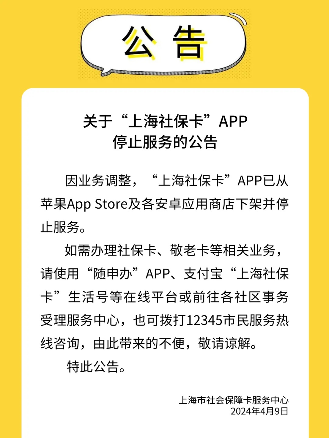重要提醒！“上海社保卡”APP停止服务