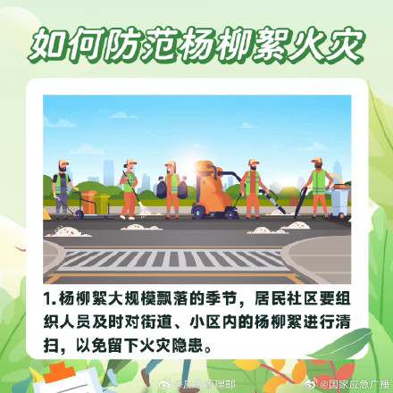 如何防范杨柳絮引发火灾？